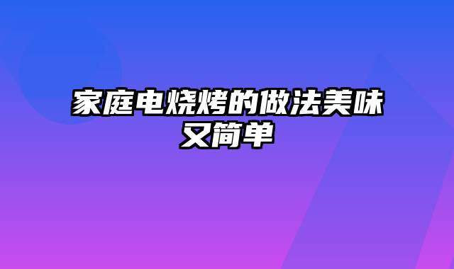 家庭电烧烤的做法美味又简单