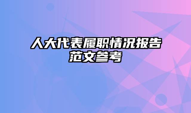 人大代表履职情况报告范文参考