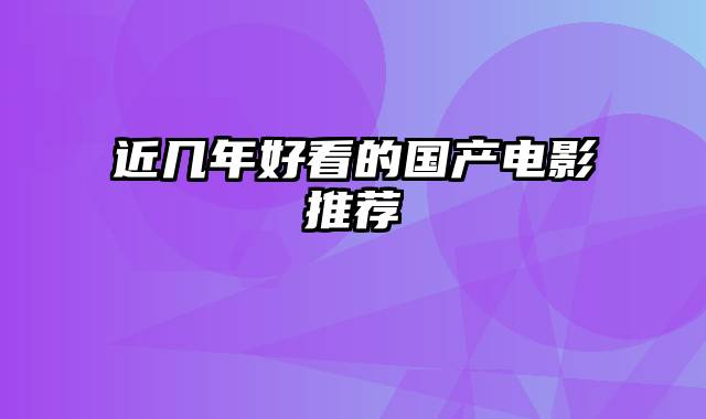 近几年好看的国产电影推荐