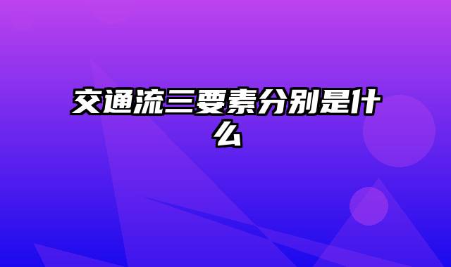 交通流三要素分别是什么