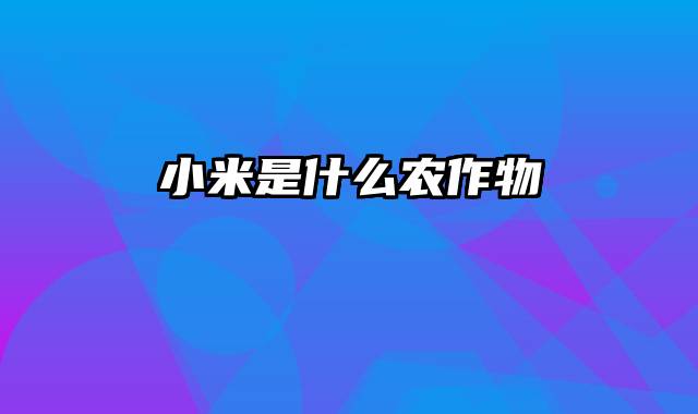 小米是什么农作物