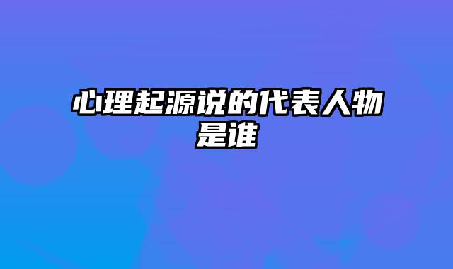 心理起源说的代表人物是谁