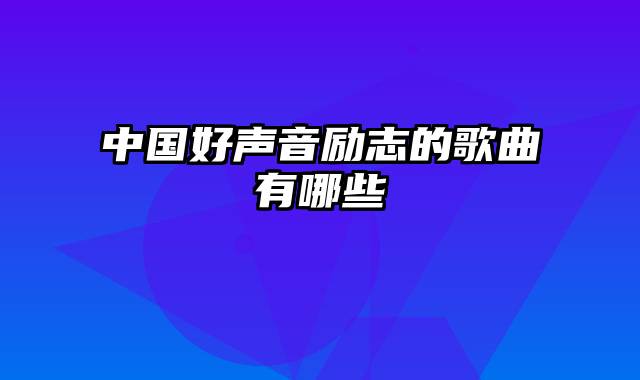 中国好声音励志的歌曲有哪些