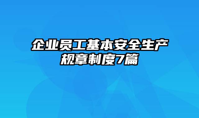 企业员工基本安全生产规章制度7篇