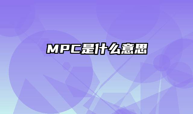 MPC是什么意思