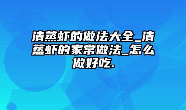 清蒸虾的做法大全_清蒸虾的家常做法_怎么做好吃.