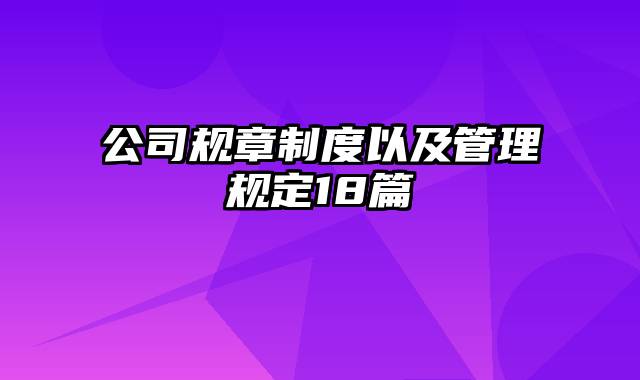 公司规章制度以及管理规定18篇