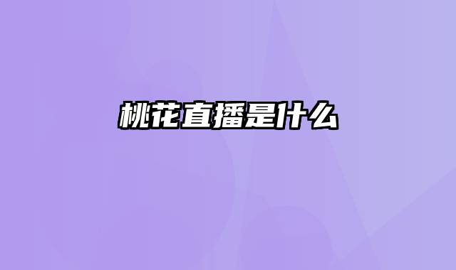 桃花直播是什么