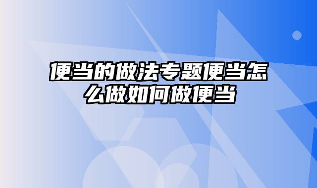 便当的做法专题便当怎么做如何做便当