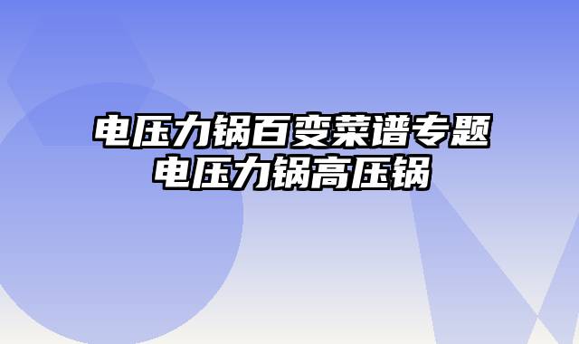 电压力锅百变菜谱专题电压力锅高压锅