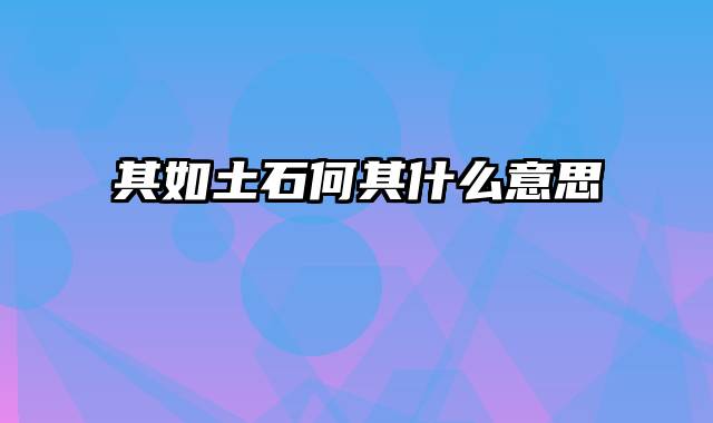 其如土石何其什么意思