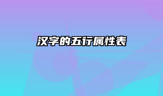 汉字的五行属性表