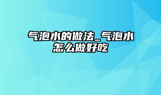 气泡水的做法_气泡水怎么做好吃