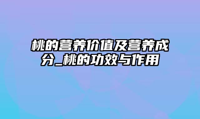 桃的营养价值及营养成分_桃的功效与作用