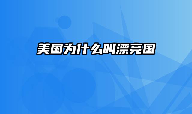 美国为什么叫漂亮国