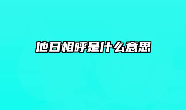 他日相呼是什么意思