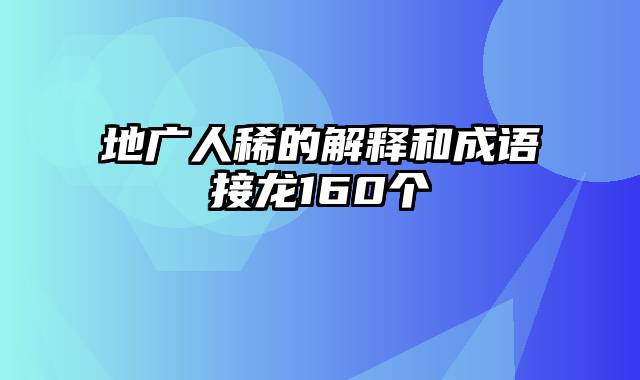 地广人稀的解释和成语接龙160个