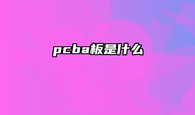 pcba板是什么