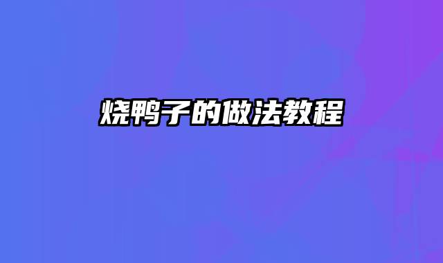 烧鸭子的做法教程