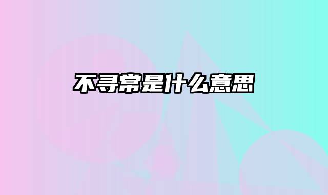 不寻常是什么意思