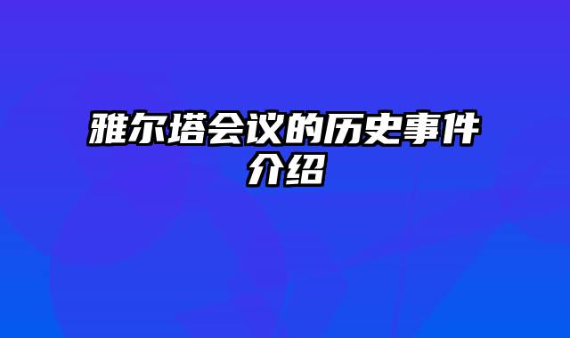 雅尔塔会议的历史事件介绍