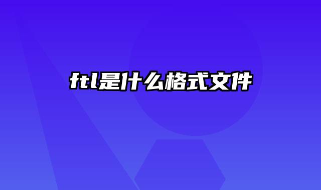 ftl是什么格式文件