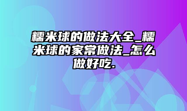 糯米球的做法大全_糯米球的家常做法_怎么做好吃.