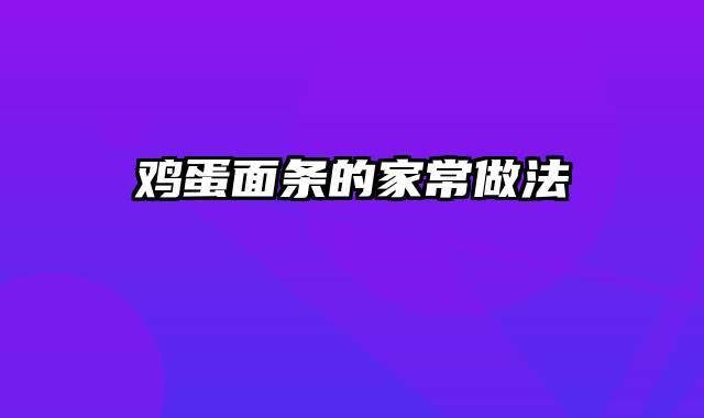 鸡蛋面条的家常做法