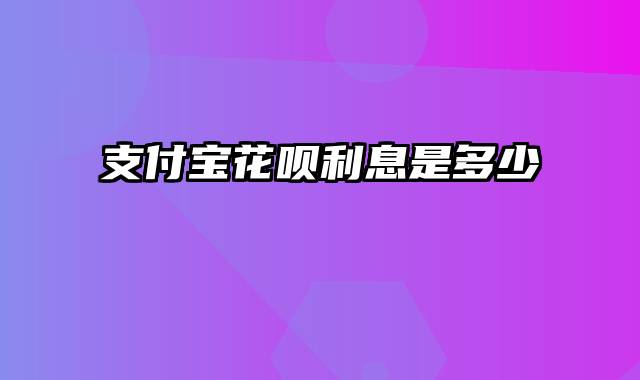 支付宝花呗利息是多少