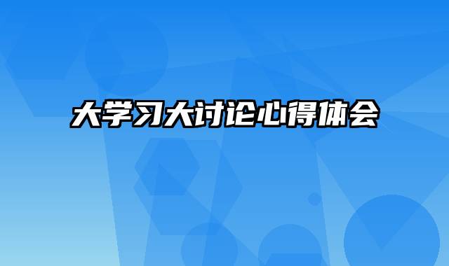 大学习大讨论心得体会