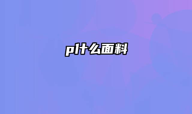 p什么面料