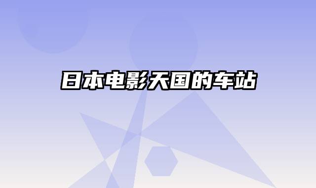 日本电影天国的车站