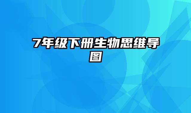 7年级下册生物思维导图