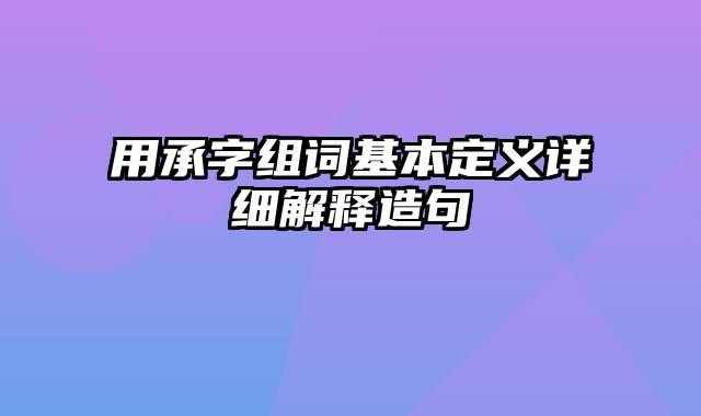 用承字组词基本定义详细解释造句