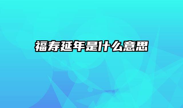 福寿延年是什么意思