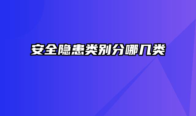 安全隐患类别分哪几类