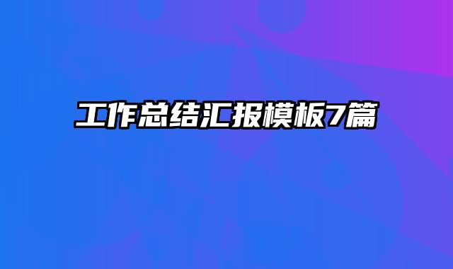 工作总结汇报模板7篇