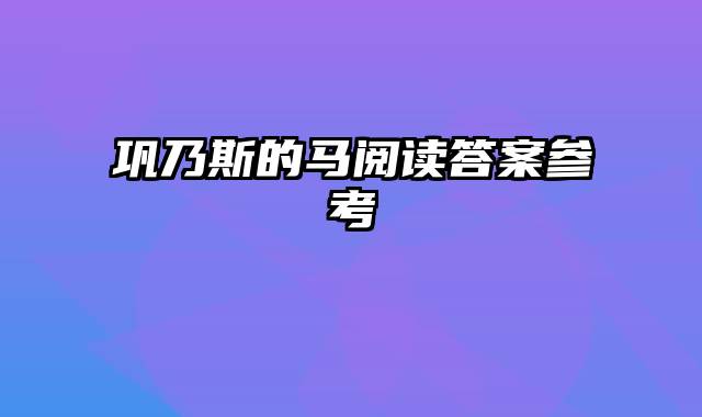 巩乃斯的马阅读答案参考