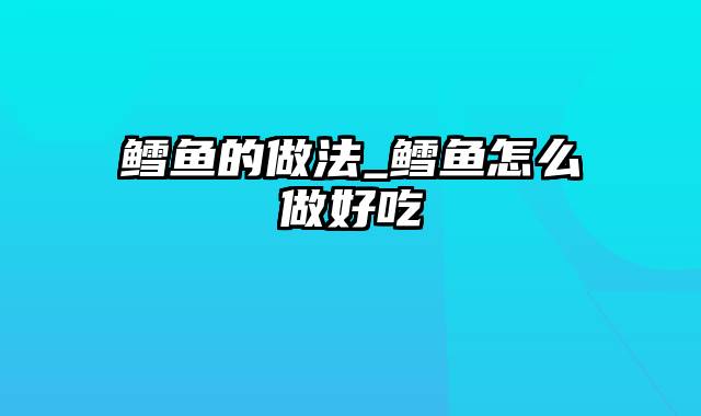 鳕鱼的做法_鳕鱼怎么做好吃