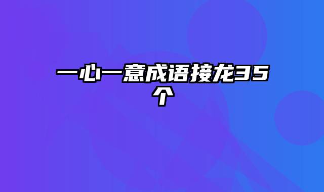 一心一意成语接龙35个