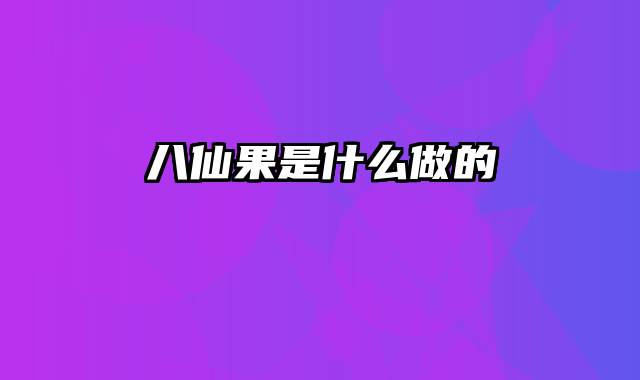 八仙果是什么做的