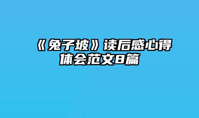 《兔子坡》读后感心得体会范文8篇