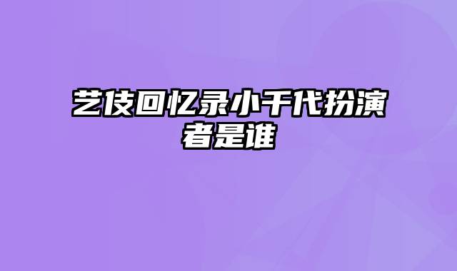 艺伎回忆录小千代扮演者是谁