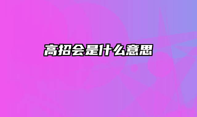 高招会是什么意思