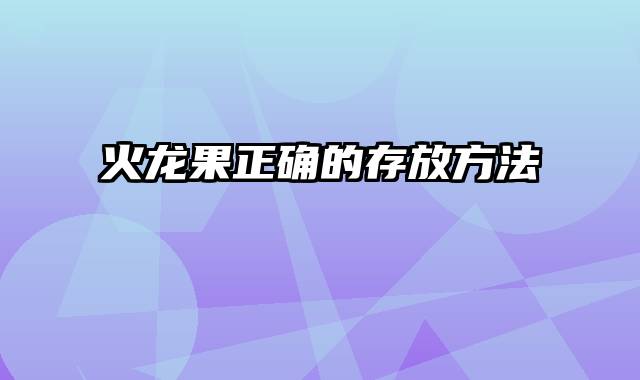 火龙果正确的存放方法