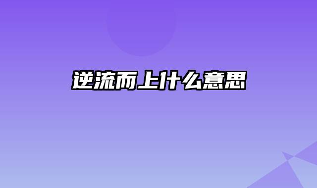 逆流而上什么意思