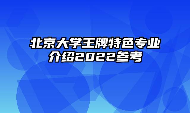 北京大学王牌特色专业介绍2022参考