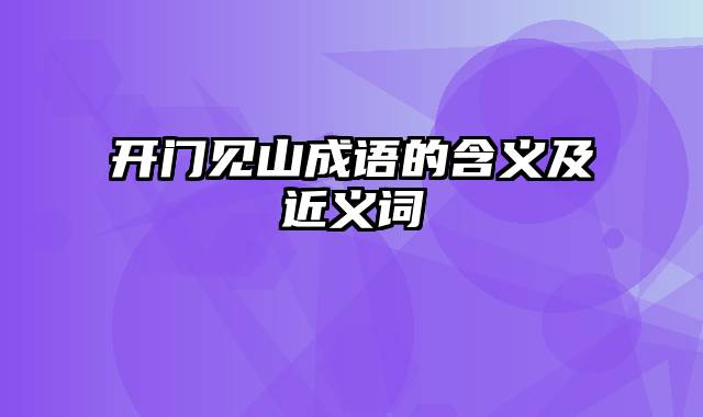 开门见山成语的含义及近义词