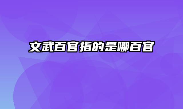 文武百官指的是哪百官