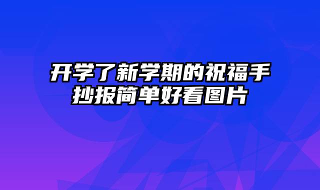 开学了新学期的祝福手抄报简单好看图片